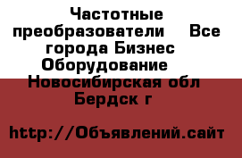 Частотные преобразователи  - Все города Бизнес » Оборудование   . Новосибирская обл.,Бердск г.